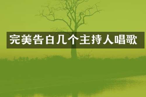 完美告白几个主持人唱歌