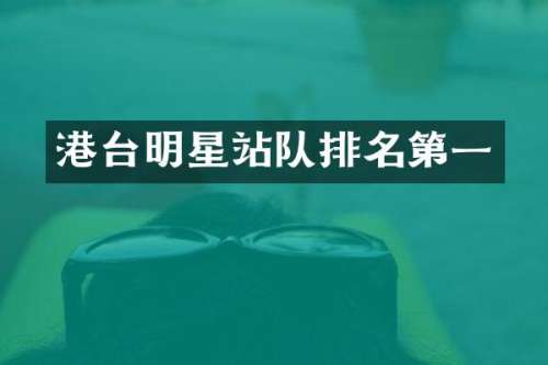 港台明星站队排名第一