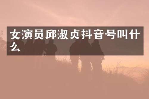 女演员邱淑贞抖音号叫什么