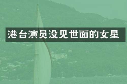 港台演员没见世面的女星