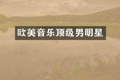 欧美音乐顶级男明星
