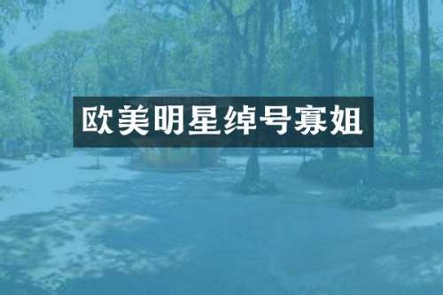 欧美明星绰号寡姐