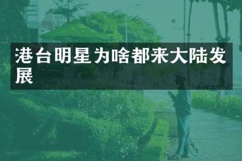 港台明星为啥都来大陆发展