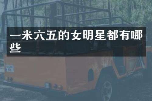 一米六五的女明星都有哪些