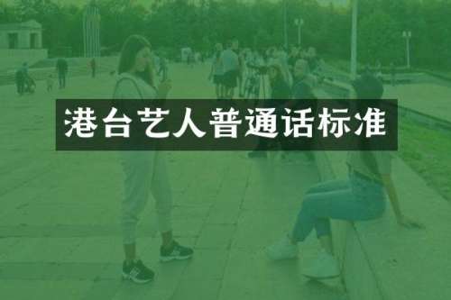 港台艺人普通话标准
