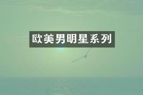 欧美男明星系列