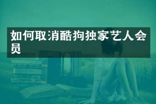 如何取消酷狗独家艺人会员
