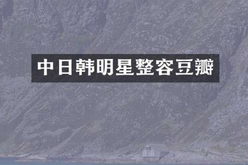 中日韩明星整容豆瓣