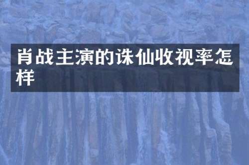 肖战主演的诛仙收视率怎样