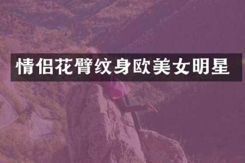 情侣花臂纹身欧明星