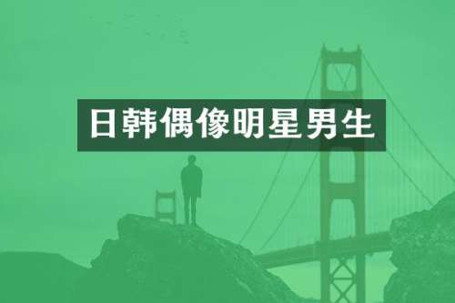 日韩偶像明星男生