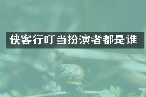 侠客行叮当扮演者都是谁