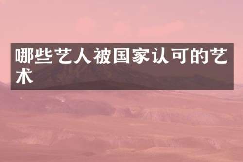 哪些艺人被国家认可的艺术