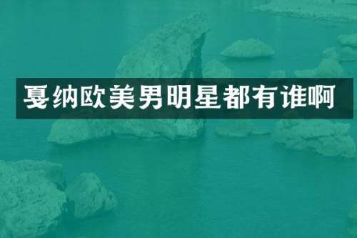 戛纳欧美男明星都有谁啊