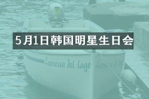 5月1日韩国明星生日会