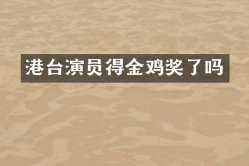 港台演员得金鸡奖了吗