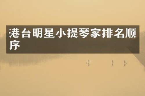 港台明星小提琴家排名顺序