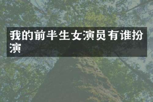 我的前半生女演员有谁扮演