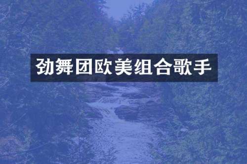 劲舞团欧美组合歌手