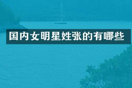 国内女明星姓张的有哪些