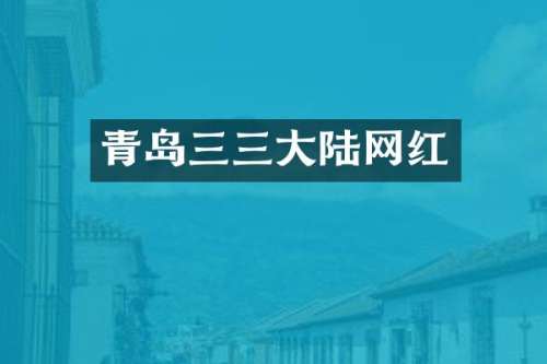 青岛三三大陆网红