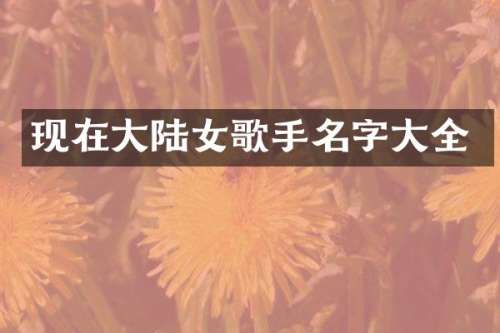 现在大陆女歌手名字大全