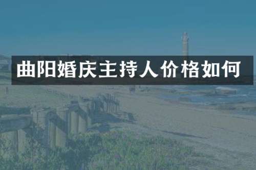 曲阳婚庆主持人价格如何