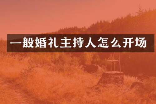 一般婚礼主持人怎么开场