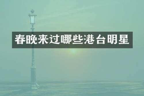 来过哪些港台明星