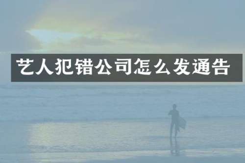 艺人犯错公司怎么发通告