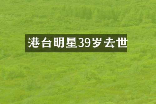 港台明星39岁去世