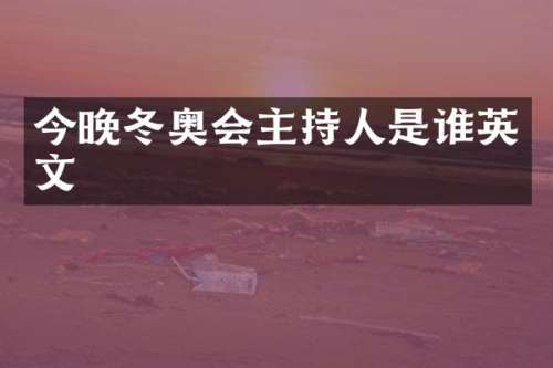 今晚冬奥会主持人是谁英文