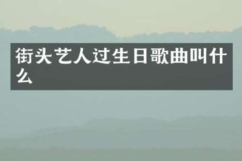 街头艺人过生日歌曲叫什么