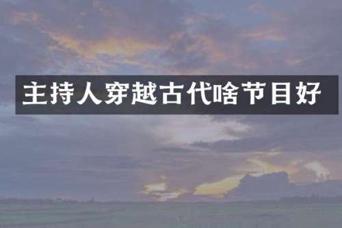 主持人穿越古代啥节目好