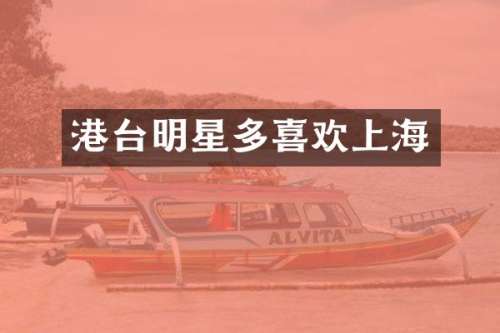 港台明星多喜欢上海