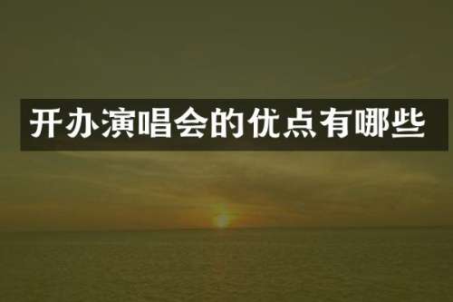 开办演唱会的优点有哪些