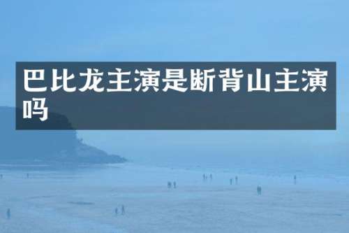 巴比龙主演是断背山主演吗