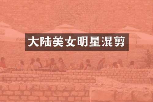 大陆明星混剪