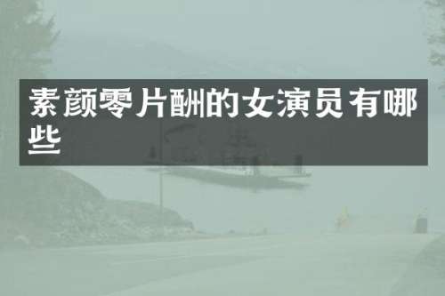 素颜零片酬的女演员有哪些