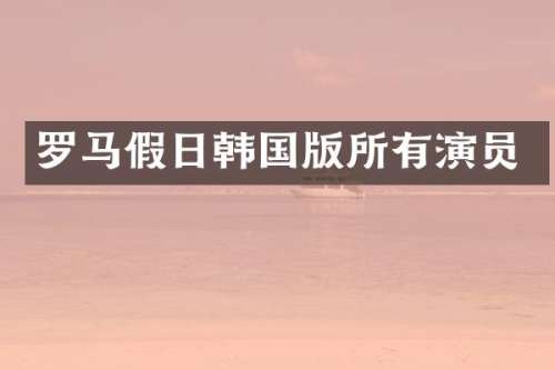 罗马假日韩国版所有演员