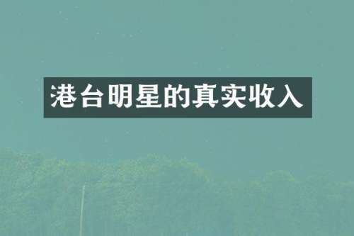 港台明星的真实收入