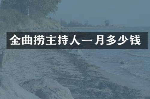 金曲捞主持人一月多少钱