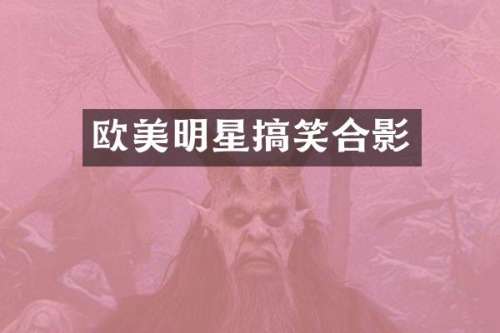 欧美明星搞笑合影