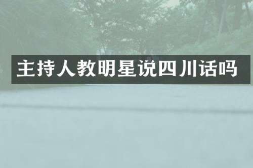 主持人教明星说四川话吗