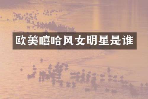 欧美嘻哈风女明星是谁