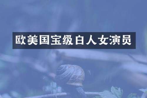 欧美国宝级白人女演员