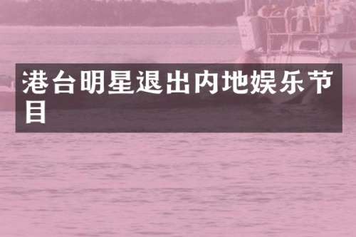 港台明星退出内地娱乐节目