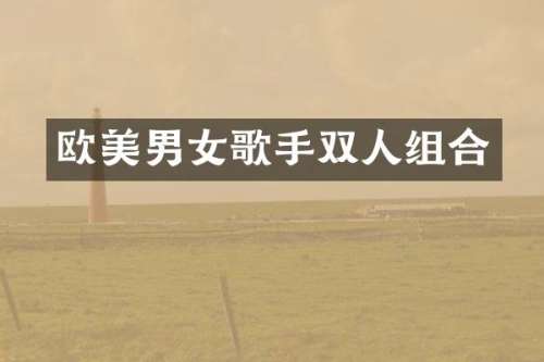 欧美男女歌手双人组合