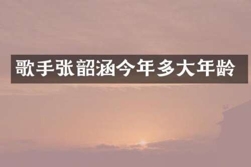 歌手张韶涵今年多大年龄