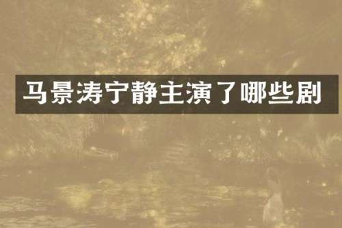 马景涛宁静主演了哪些剧